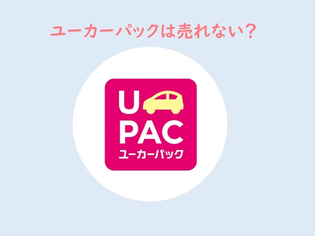 ユーカーパックは売れない？体験してわかったメリット・デメリット！