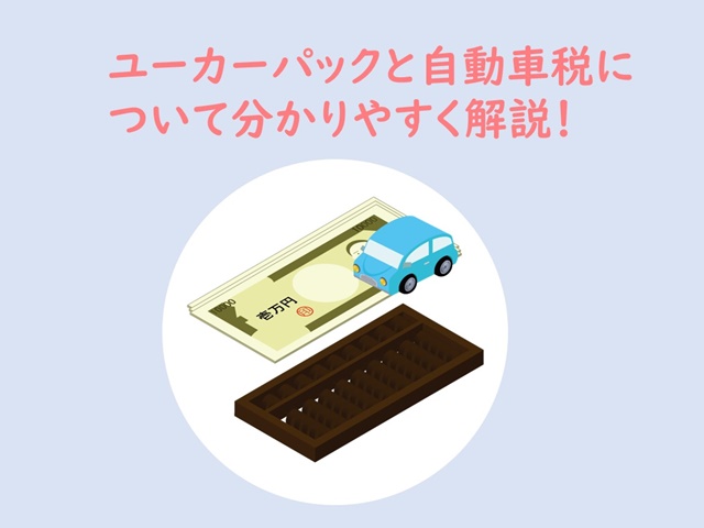 ユーカーパックで売ると自動車税は還付される？未納でも出品できる？