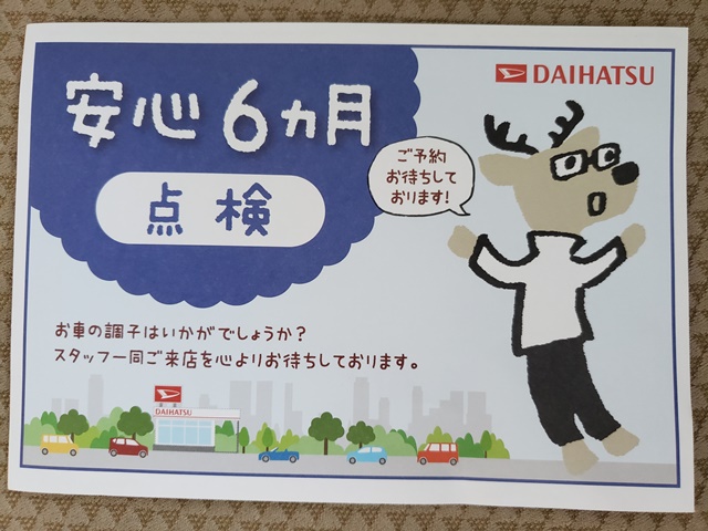 ダイハツ6ヶ月点検の時間！実際に出して分かった3つのこと