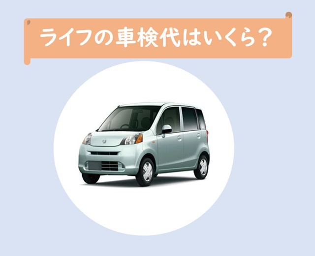 ライフの車検代はいくら？実際にかかった費用と整備内容を全て公開！