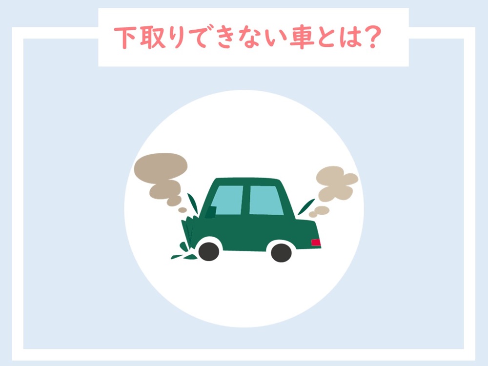 車の下取りができない？そう言われた車を高く売る唯一の方法とは？
