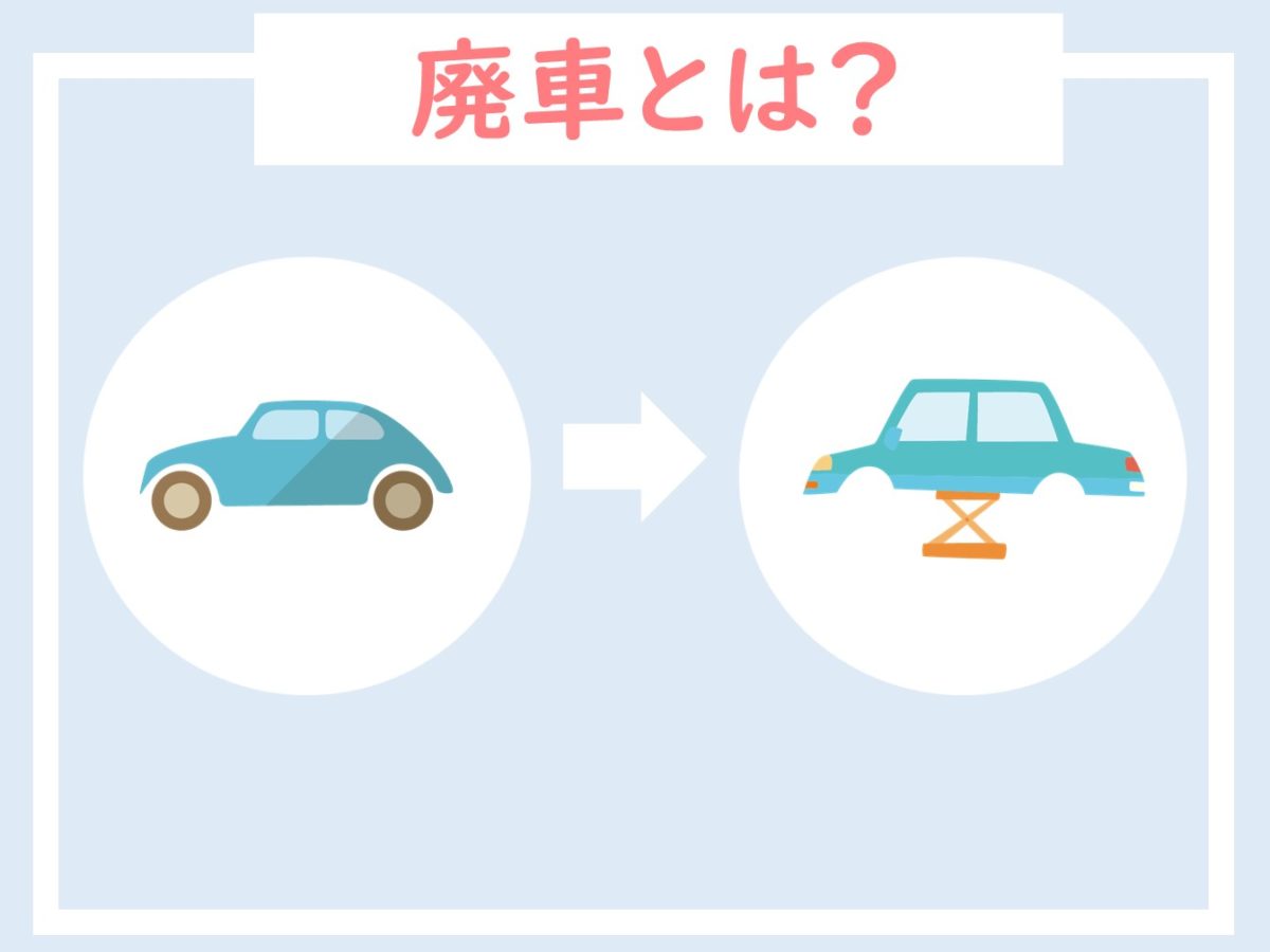 知らないと損する 車の廃車で失敗しない方法